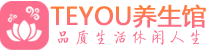 哈尔滨spa会所_哈尔滨高端男士保健会馆_Teyou养生馆